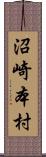 沼崎本村 Scroll