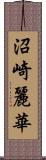 沼崎麗華 Scroll