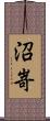 沼嵜 Scroll