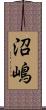 沼嶋 Scroll