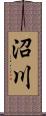 沼川 Scroll