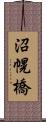 沼幌橋 Scroll