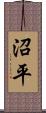 沼平 Scroll