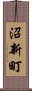 沼新町 Scroll