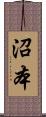沼本 Scroll