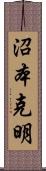 沼本克明 Scroll
