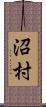 沼村 Scroll
