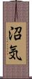沼気 Scroll