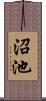 沼池 Scroll