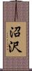沼沢 Scroll