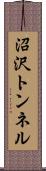 沼沢トンネル Scroll