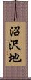 沼沢地 Scroll