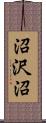 沼沢沼 Scroll