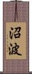沼波 Scroll