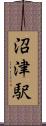 沼津駅 Scroll