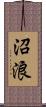 沼浪 Scroll