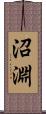 沼淵 Scroll
