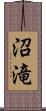 沼滝 Scroll