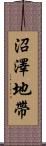 沼澤地帶 Scroll