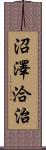 沼澤洽治 Scroll