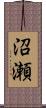 沼瀬 Scroll