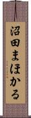 沼田まほかる Scroll