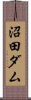 沼田ダム Scroll