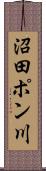 沼田ポン川 Scroll
