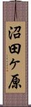 沼田ヶ原 Scroll