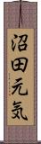 沼田元気 Scroll