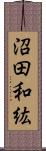 沼田和紘 Scroll