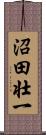 沼田壮一 Scroll