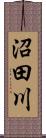 沼田川 Scroll