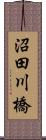 沼田川橋 Scroll