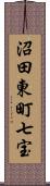 沼田東町七宝 Scroll