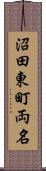 沼田東町両名 Scroll