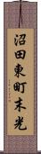 沼田東町末光 Scroll