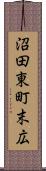 沼田東町末広 Scroll