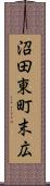 沼田東町末広 Scroll