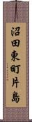 沼田東町片島 Scroll