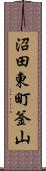 沼田東町釜山 Scroll