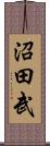 沼田武 Scroll
