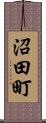 沼田町 Scroll