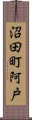 沼田町阿戸 Scroll