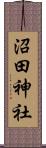 沼田神社 Scroll