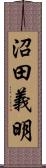 沼田義明 Scroll