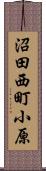 沼田西町小原 Scroll