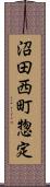 沼田西町惣定 Scroll