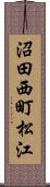 沼田西町松江 Scroll