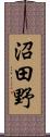 沼田野 Scroll